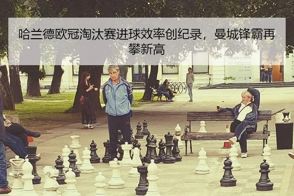 ha-lan-de-ou-guan-tao-tai-sai-jin-qiu-xiao-lv-chuang-ji-lu-man-cheng-feng-ba-zai-pan-xin-gao-3-900.jpg