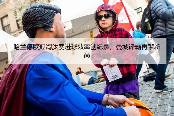 哈兰德欧冠淘汰赛进球效率创纪录，曼城锋霸再攀新高