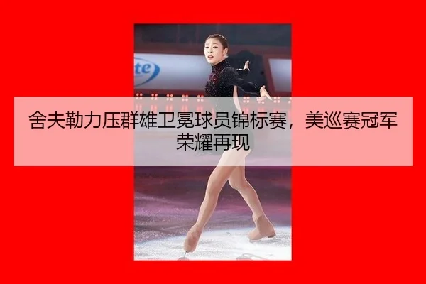 舍夫勒力压群雄卫冕球员锦标赛，美巡赛冠军荣耀再现