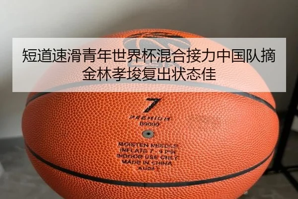 duan-dao-su-hua-qing-nian-shi-jie-bei-hun-he-jie-li-zhong-guo-dui-zhai-jin-lin-xiao-jun-fu-chu-zhuang-tai-jia-3-877.jpg