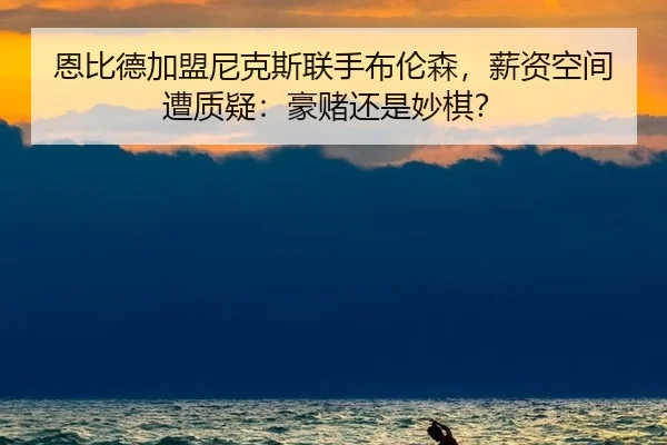 en-bi-de-jia-meng-ni-ke-si-lian-shou-bu-lun-sen-xin-zi-kong-jian-zao-zhi-yi-hao-du-hai-shi-miao-qi-2-548.jpg