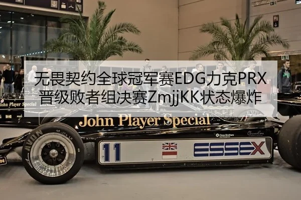 无畏契约全球冠军赛EDG力克PRX晋级败者组决赛ZmjjKK状态爆炸