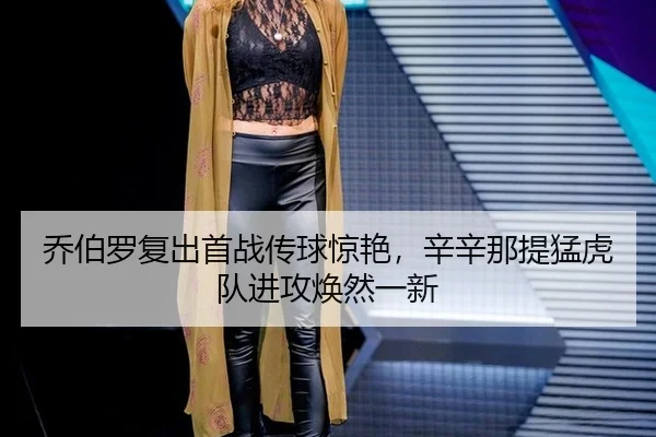 qiao-bo-luo-fu-chu-shou-zhan-chuan-qiu-jing-yan-xin-xin-na-ti-meng-hu-dui-jin-gong-huan-ran-yi-xin-3-843.jpg
