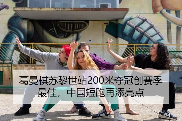 ge-man-qi-su-li-shi-zhan-mi-duo-guan-chuang-sai-ji-zui-jia-zhong-guo-duan-pao-zai-tian-liang-dian-2-930.jpg