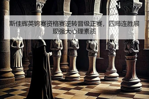 si-jia-hui-ying-jin-sai-zi-ge-sai-ni-zhuan-jin-ji-zheng-sai-si-ju-lian-sheng-zhan-xian-qiang-da-xin-li-su-zhi-2-464.jpg