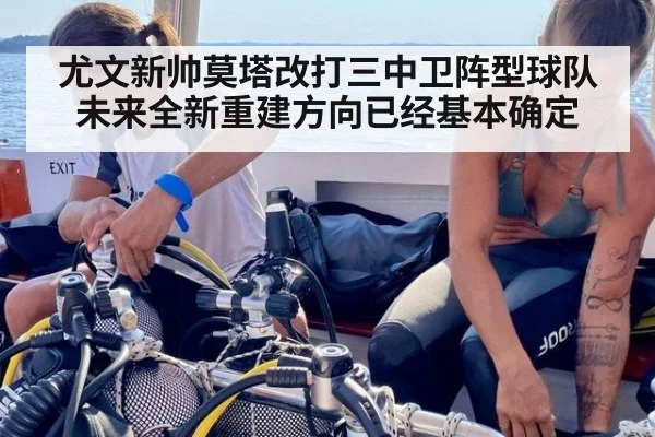 尤文新帅莫塔改打三中卫阵型球队未来全新重建方向已经基本确定