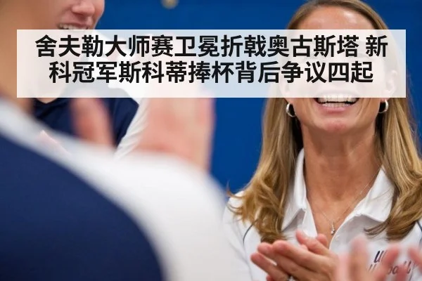 舍夫勒大师赛卫冕折戟奥古斯塔 新科冠军斯科蒂捧杯背后争议四起
