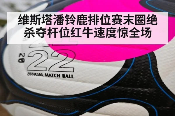 维斯塔潘铃鹿排位赛末圈绝杀夺杆位红牛速度惊全场