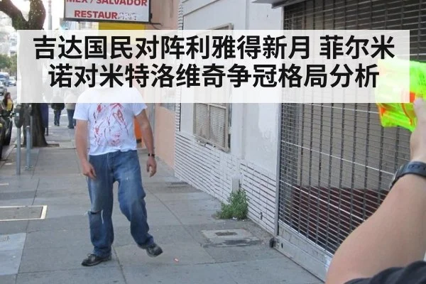 吉达国民对阵利雅得新月 菲尔米诺对米特洛维奇争冠格局分析