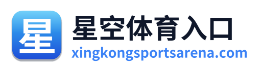 星空体育入口