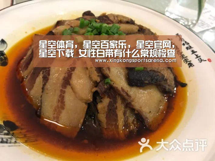 星空体育，星空百家乐，星空官网，星空下载_女性白带有什么常规检查白带如何做清洁度