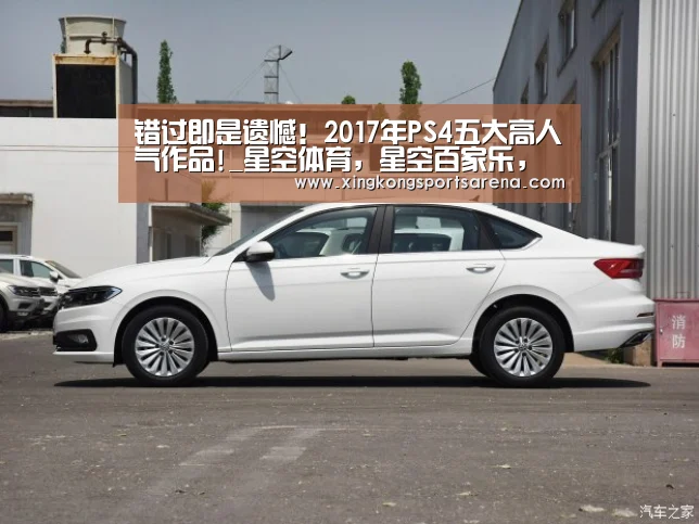 错过即是遗憾！2017年PS4五大高人气作品!_星空体育，星空百家乐，星空官网，